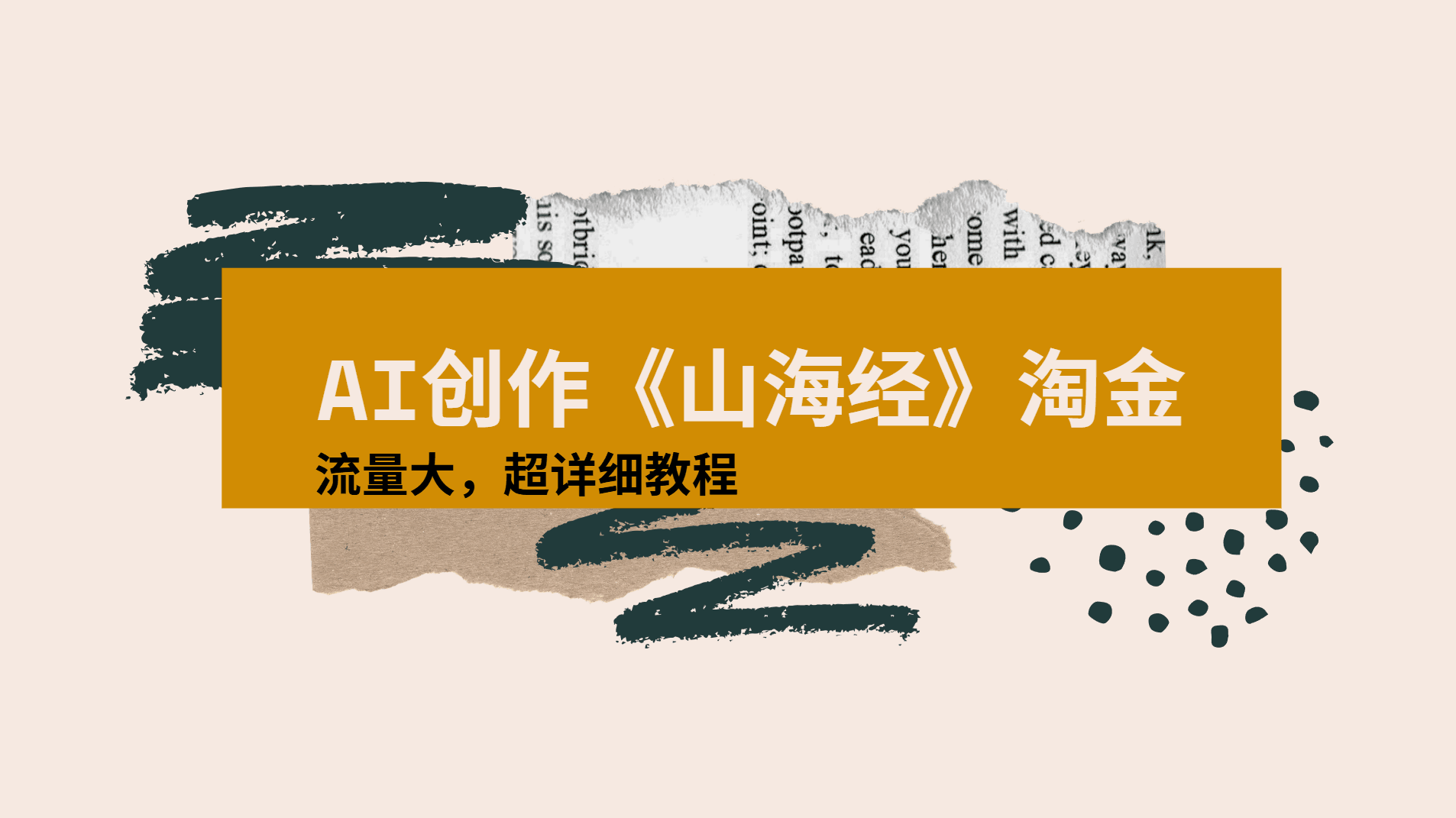 AI创作《山海经》奇珍异兽，超现实画风视频，流量大易爆款附详细教程-百盟网