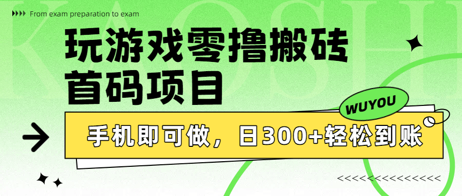 玩游戏零撸搬砖，首码项目，手机即可做，日300+轻松到账-百盟网