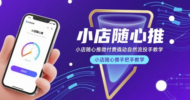 小店随心推微付费撬动自然流投手教学，小店随心推手把手教学-百盟网