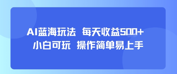 AI故事号蓝海玩法 每天收益5张+ 小白可玩 操作简单易上手-百盟网