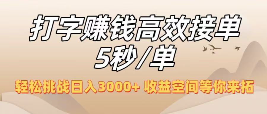 打字赚钱高效接单5秒/单，轻松挑战日入3000+，收益空间等你来拓！-百盟网