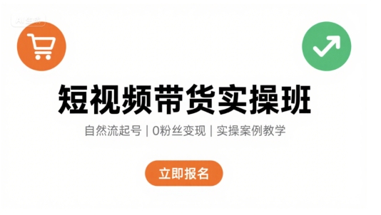 短视频带货实操班，自然流电商快速起号，实现轻松带货变现-百盟网
