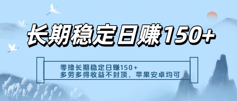 零撸实测：长期稳定日入150+，多劳多得收益不封顶，苹果安卓都能做-百盟网