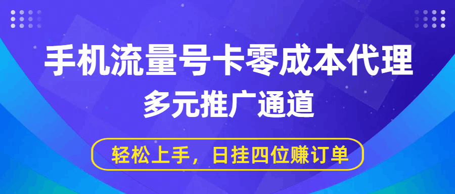 手机流量号卡零成本代理，多元推广通道，轻松上手，日挂四位赚订单-百盟网