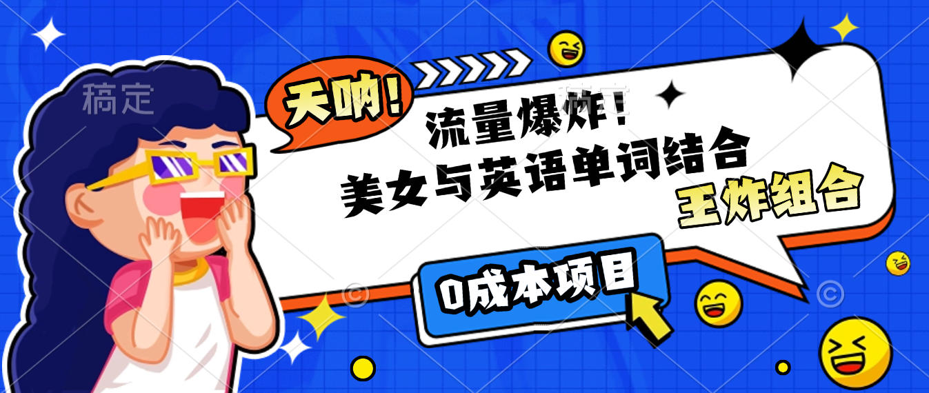 美女与英语单词结合，流量爆炸，王炸组合，0成本项目！-百盟网