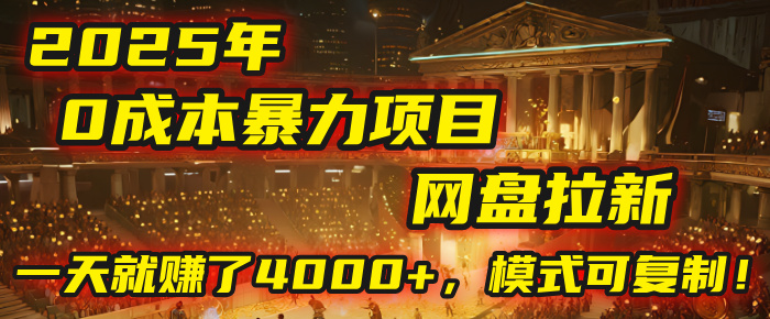 2025年，一个“0成本”的暴力项目：靠“网盘拉新”，有人一天就赚了4000+，模式可复制！-百盟网
