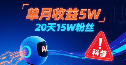 单月收益5W，20天15W粉丝，AI做儿童防拐科普视频，互动超高-百盟网