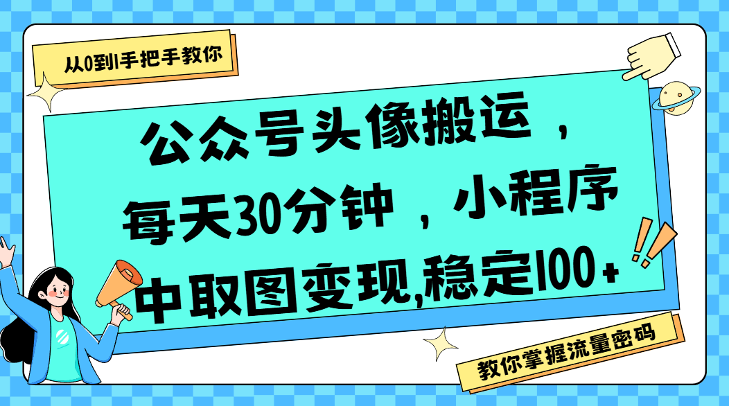 公众号头像搬运，每天30分钟，小程序中取图变现,稳定100+-百盟网