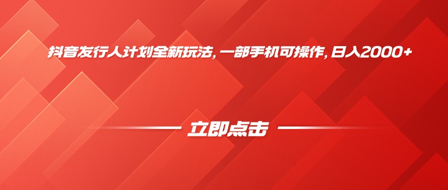 抖音发行人计划全新玩法，一部手机可操作，日入2000+-百盟网