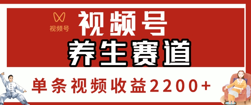 视频号，养生赛道，单条视频收益2200+-百盟网