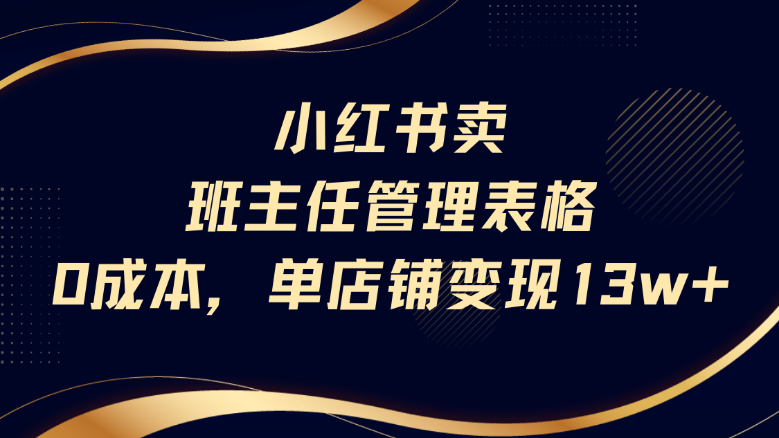 小红书卖班主任管理表格，0成本单号变现13w-百盟网