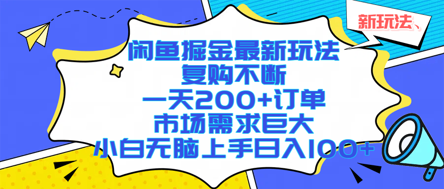 闲鱼掘金最新玩法，复购不断，一天200+订单，市场需求巨大，小白无脑上手日入1000+-百盟网