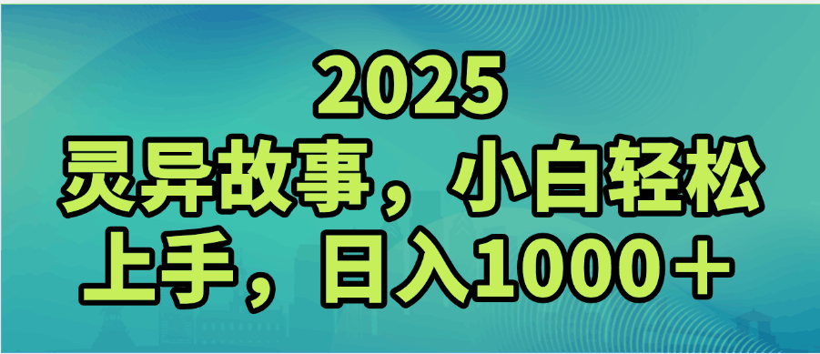 2025年灵异故事，视频号创作者分成，小白轻松上手，轻松日入1000＋-百盟网