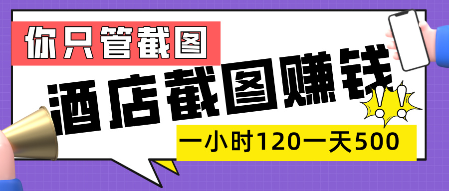 美团酒店截图，一部手机在家做，一小时 120，一天 500+，你只管截图-百盟网