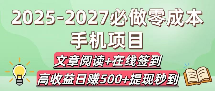 2025-2027必做零成本手机项目：文章阅读+在线签到，高收益日赚500+提现秒到-百盟网