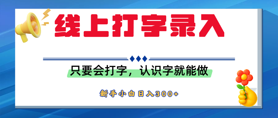 简单线上打字录入，用手机或者电脑就能操作，会识字就能玩，新人小白日入300+-百盟网
