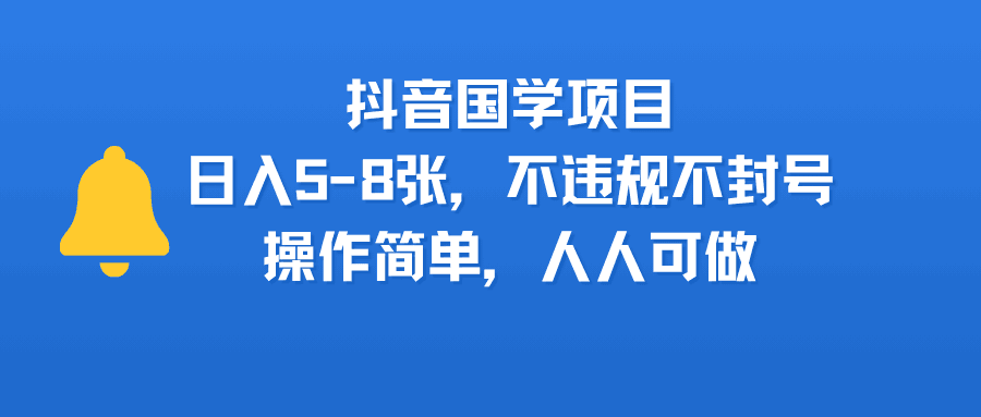抖音国学项目，日入5-8张，不违规不封号，操作简单，人人可做-百盟网