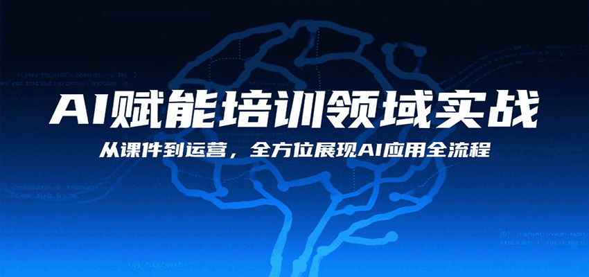 AI赋能培训领域实战，从课件到运营，全方位展现AI应用全流程-百盟网