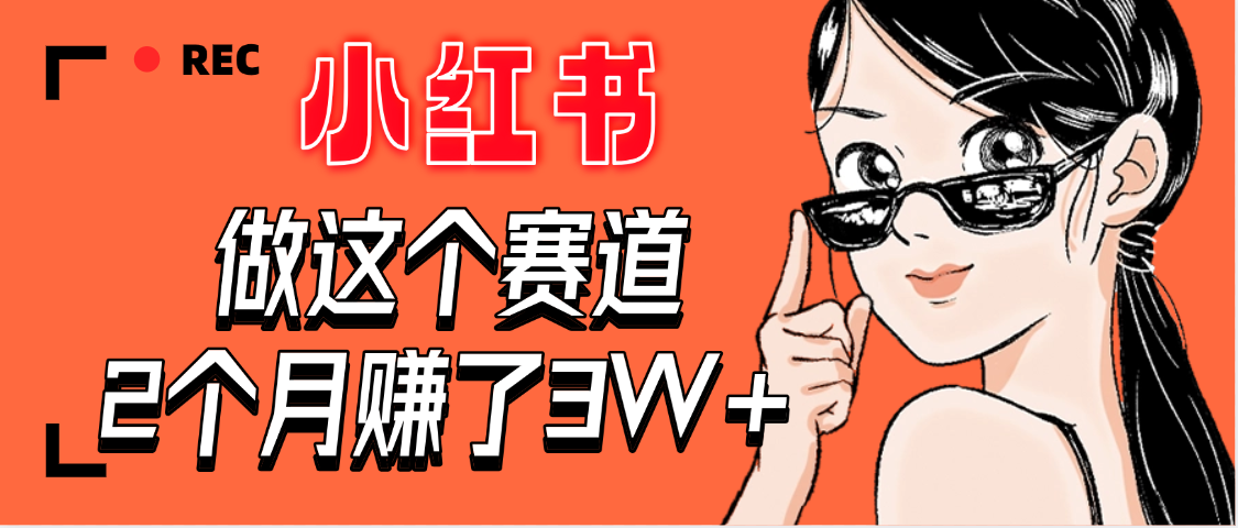 【惊叹！】在小红书做这个赛道，2个月收益3W+-百盟网