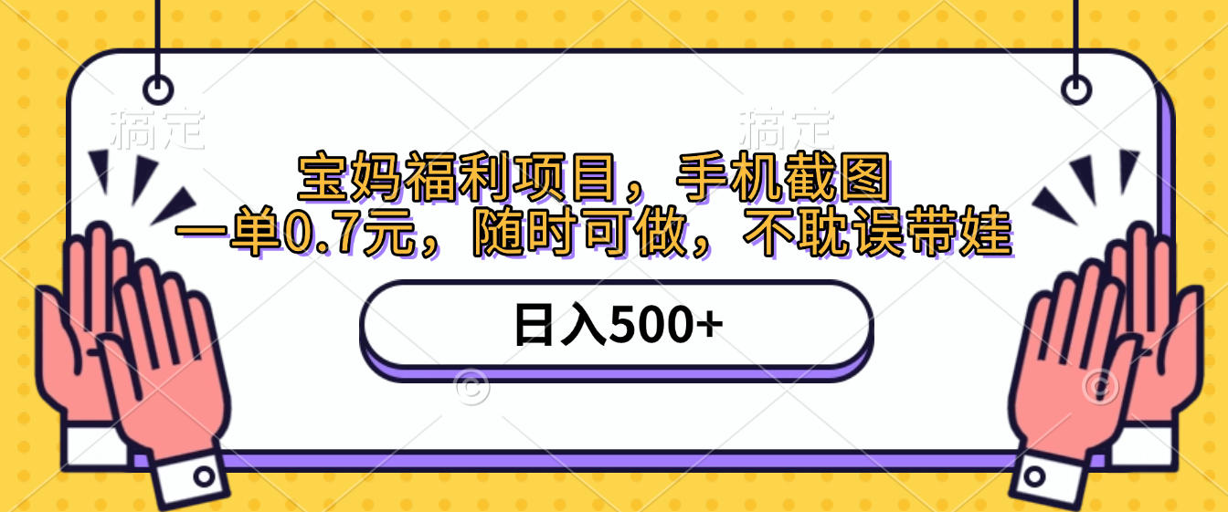手机截图，宝妈福利项目，一单0.7元，随时可做，不耽误带娃，日入500+-百盟网