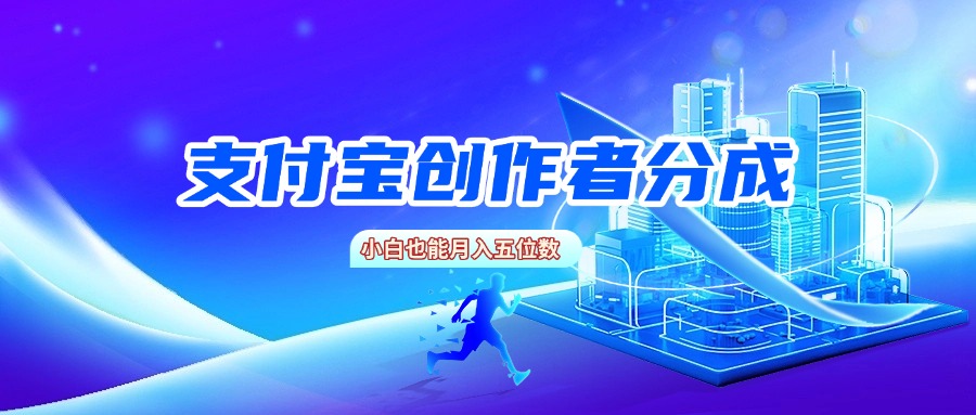 支付宝创作者分成，小白也能月入五位数-百盟网