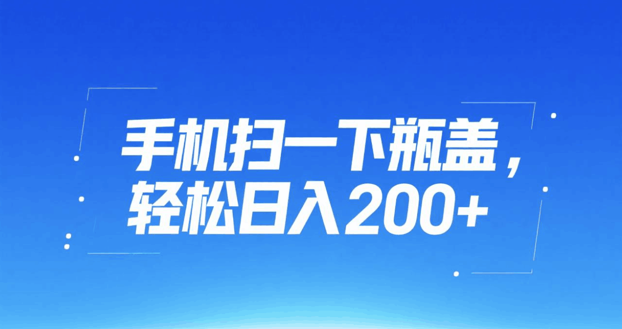 手机扫一下瓶盖，轻松日入200+-百盟网
