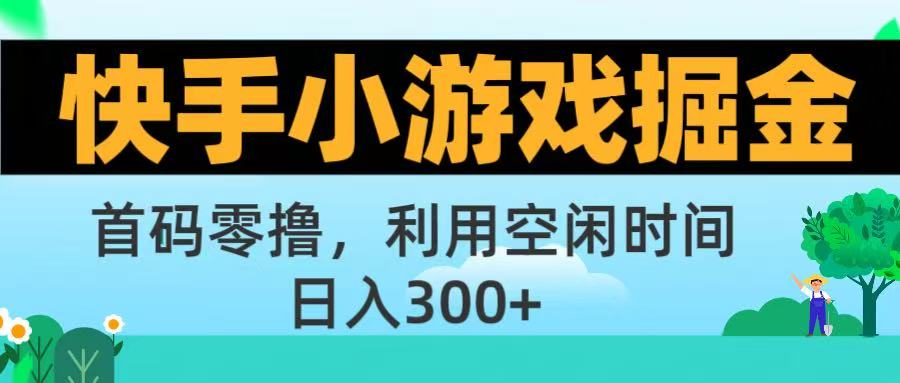 快手小游戏掘金首码!零撸模式，碎片时间轻松玩，日入500+不是梦-百盟网