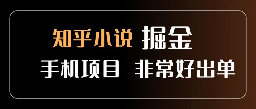 知乎图文小说掘金项目 非常好出单 用手机就可以做 新手一天轻松500+-百盟网
