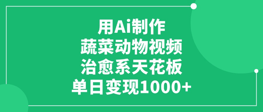 用Ai制作蔬菜动物视频，单日变现1000+，治愈系天花板！-百盟网