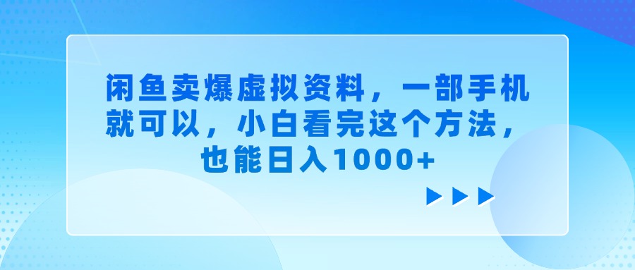 闲鱼卖爆虚拟资料，小白看完这个方法，一部手机就可以，也能日入1000+-百盟网