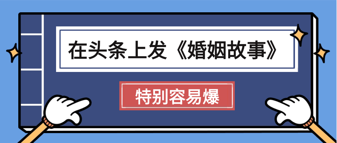 天呐!我最近在头条上发《婚姻故事》二创小故事，真的是条条是爆款，昨天创作者收益703-百盟网