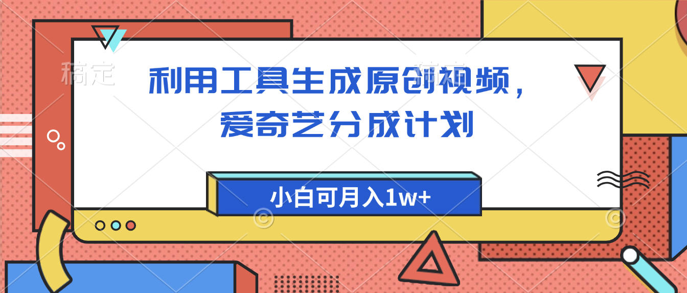 爱奇艺分成计划，利用工具生成原创视频，爱奇艺分成计划，小白可月入1w+-百盟网