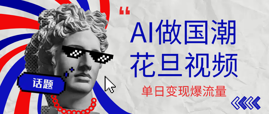 用AI做国潮花旦视频，单日变现1000+，高质量作品引爆流量-百盟网
