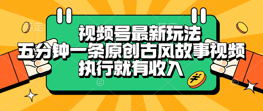 视频号最新玩法，五分钟一条原创古风故事视频，执行就有收入-百盟网