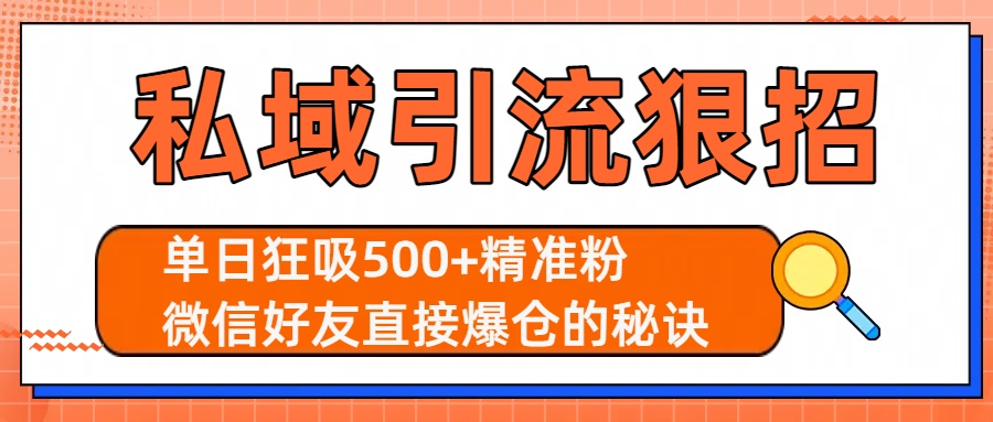 私域引流狠招：单日狂吸500+精准粉，微信好友直接爆仓的秘诀-百盟网