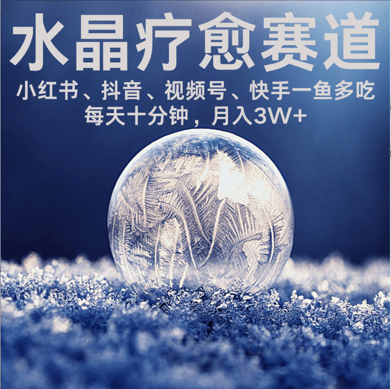 水晶疗愈赛道 小红书 蝴蝶号 抖音 快手都可做 每日轻松十分钟 月赚米3W+ 抓紧冲！-百盟网