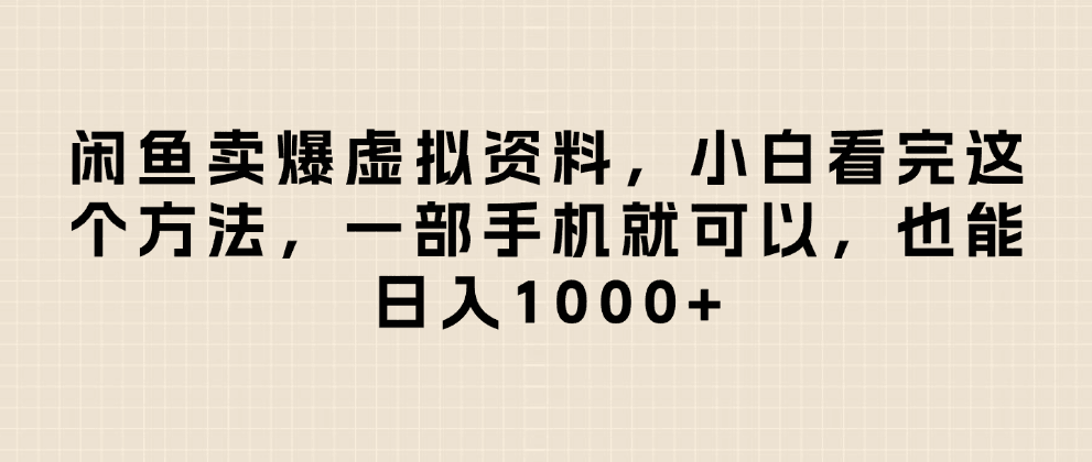 闲鱼卖爆虚拟资料，日入1000+，小白看完这个方法一部手机就可以-百盟网