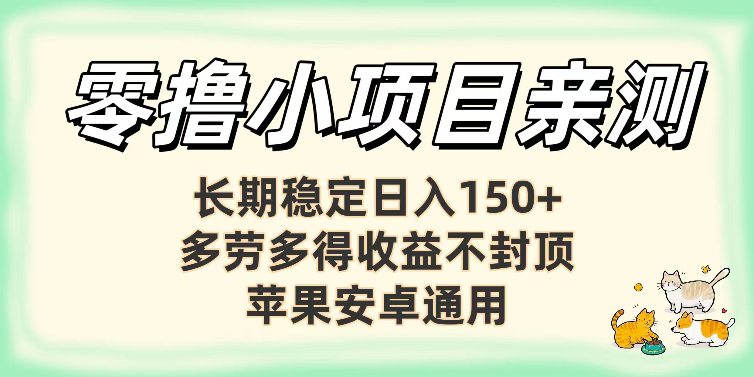 零撸小项目亲测：长期稳定日入150+，多劳多得收益不封顶，苹果安卓通用-百盟网