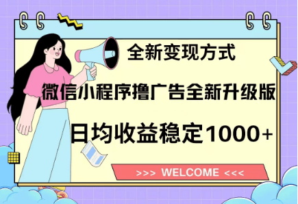 8月最新微信小程序撸广告升级版项目，日均稳定1000+，全新变现方式-百盟网