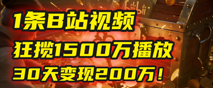 2025年，一个“内容即印钞机”的秘密：他只发了1条B站视频，狂揽1500万播放，30天变现200万！，国学赛道，玄学副业。-百盟网
