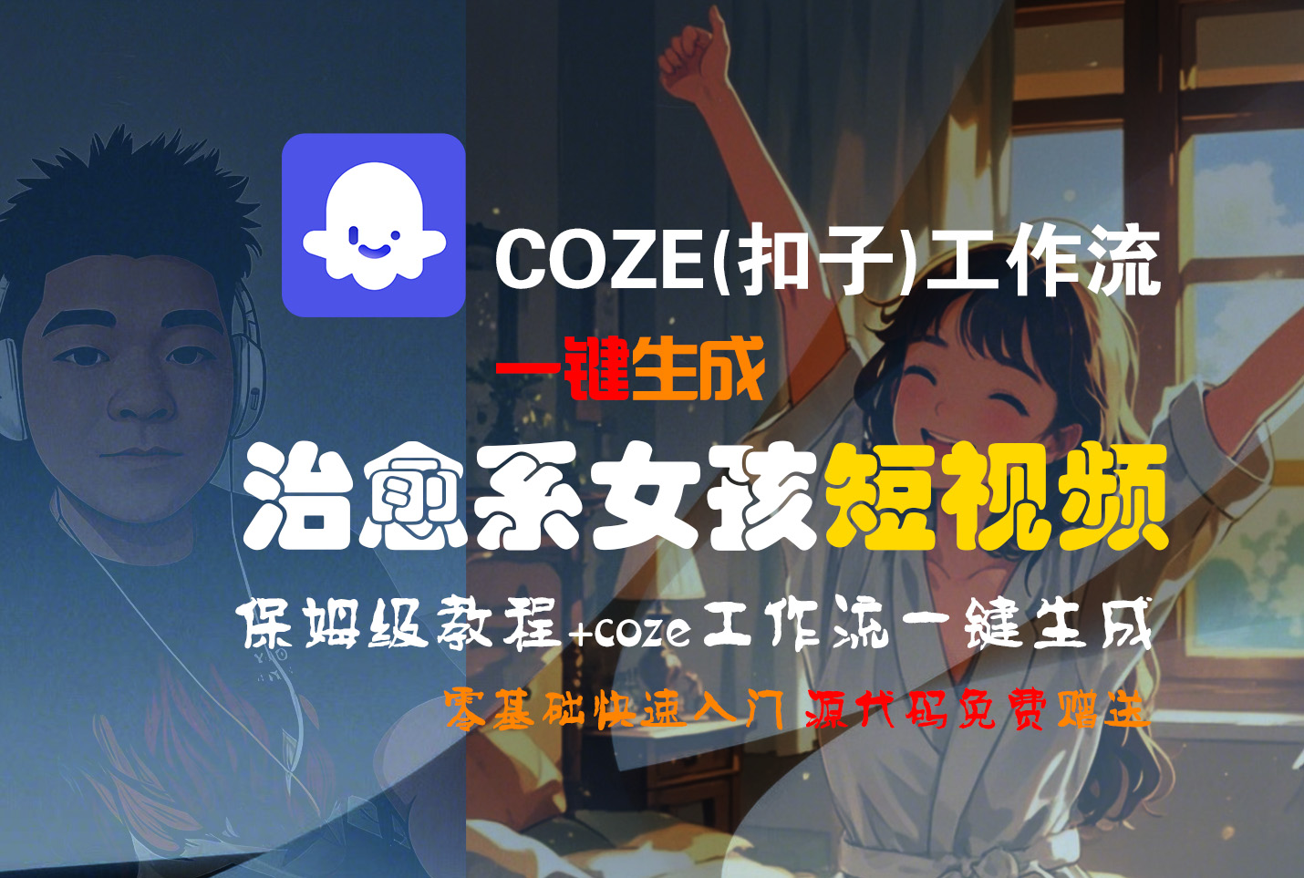 【Coze实操教程】Coze工作流一键生成“治愈系女孩“短视频!工作流全流程保姆级教学 !1分钟一键生成无人工干预，零基础小白保姆级教程!-百盟网